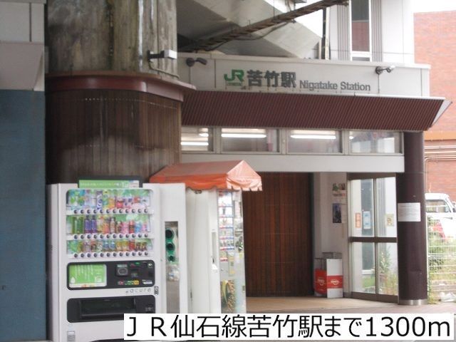 近くの駅まで1,300m（徒歩17分）