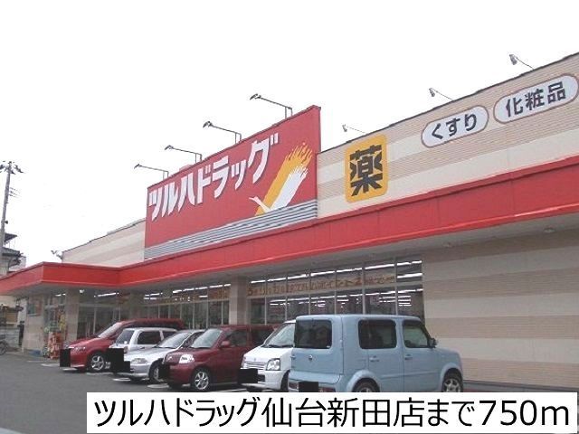 近くのドラッグストアまで750m（徒歩10分）