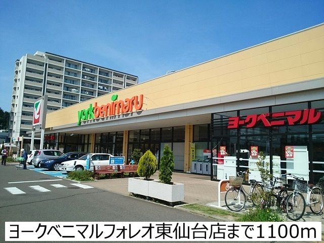 近くのスーパーまで1,100m（徒歩14分）