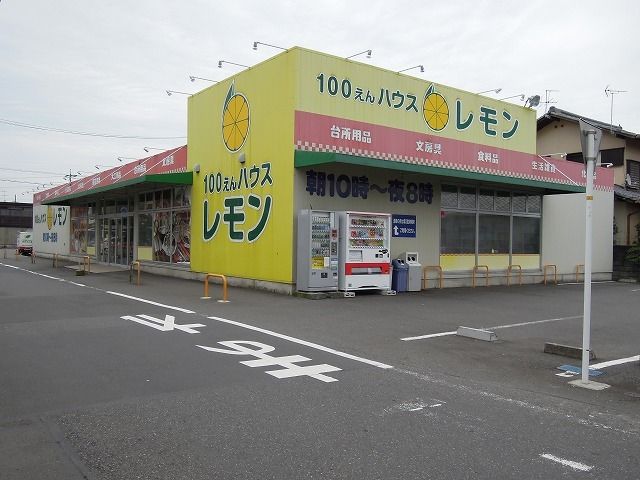 近くの100えんハウスレモンまで800m（徒歩10分）