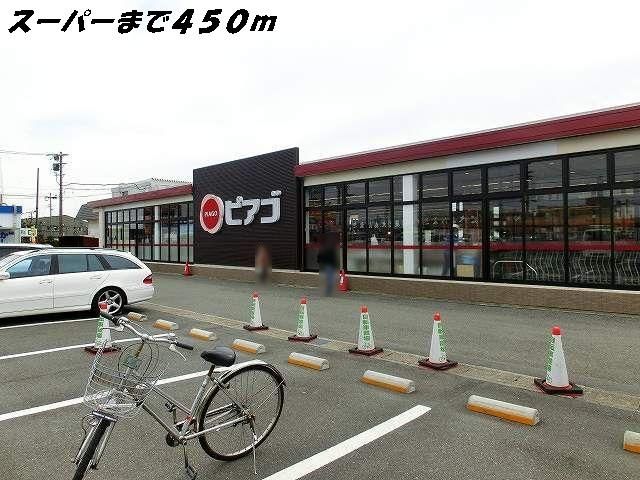 近くのピアゴまで450m（徒歩6分）