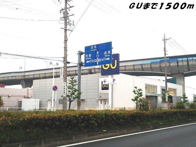 近くのＧＵまで1,500m（徒歩19分）