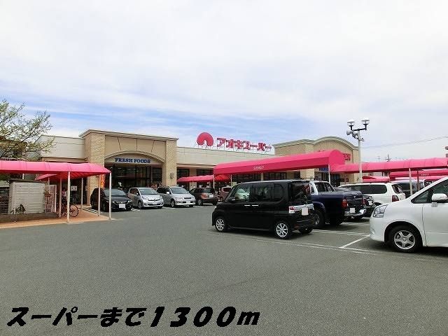 近くのアオキスーパーまで1,300m（徒歩17分）