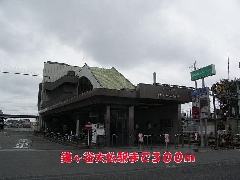 近くの駅まで300m（徒歩4分）