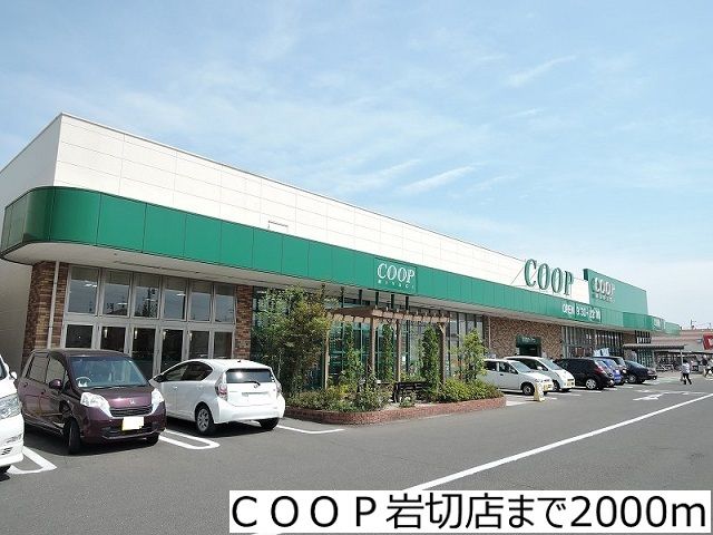 近くのＣＯＯＰ岩切店まで2,000m（徒歩25分）