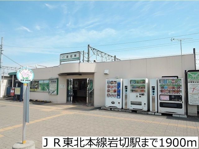 近くのＪＲ東北本線岩切駅まで1,900m（徒歩24分）