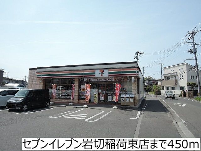 近くのセブンイレブン岩切稲荷東店まで450m（徒歩6分）