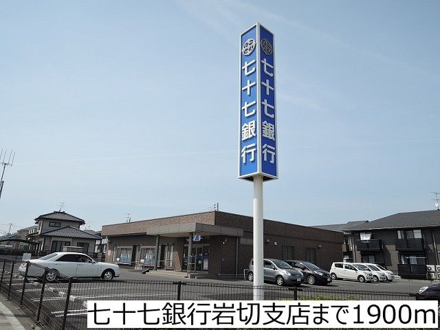 近くの七十七銀行岩切支店まで1,900m（徒歩24分）