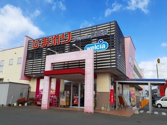 近くのププレひまわり蔵王店まで400m(徒歩5分)