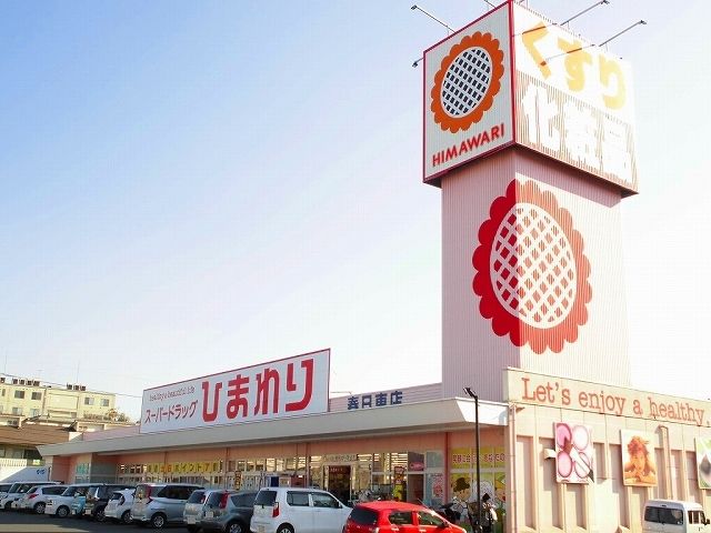 近くのひまわり春日東店まで400m（徒歩5分）