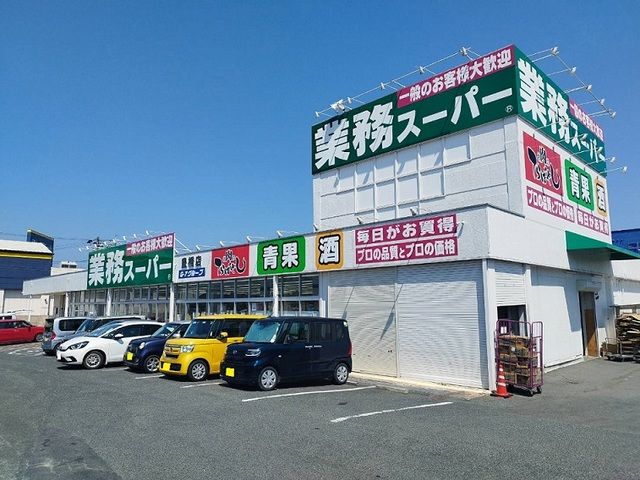 近くの業務スーパーまで1,000m（徒歩13分）