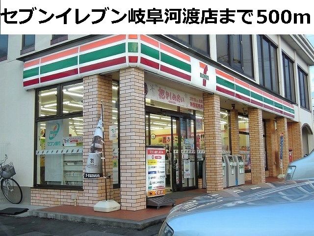 近くのセブンイレブン岐阜河渡店まで500m(徒歩7分)