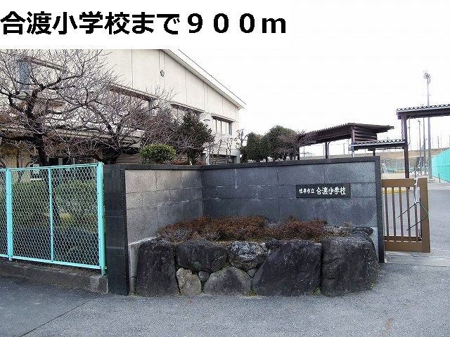 近くの岐阜市立合渡小学校まで900m(徒歩12分)