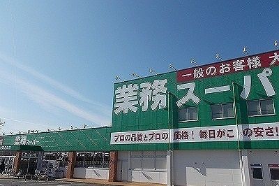 近くの業務スーパー大岡沼津店まで750m(徒歩10分)