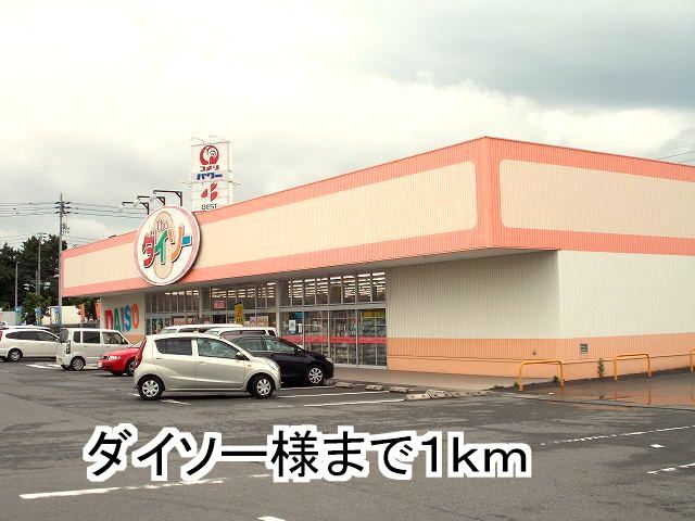 近くのダイソーまで1,000m（徒歩13分）