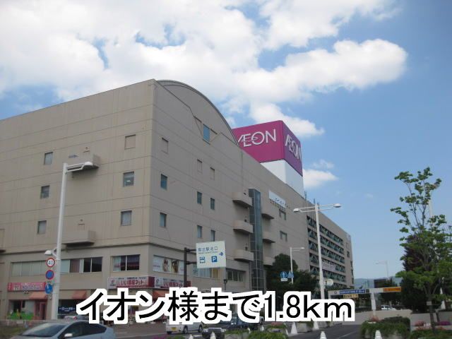 近くのイオンまで1,800m（徒歩23分）