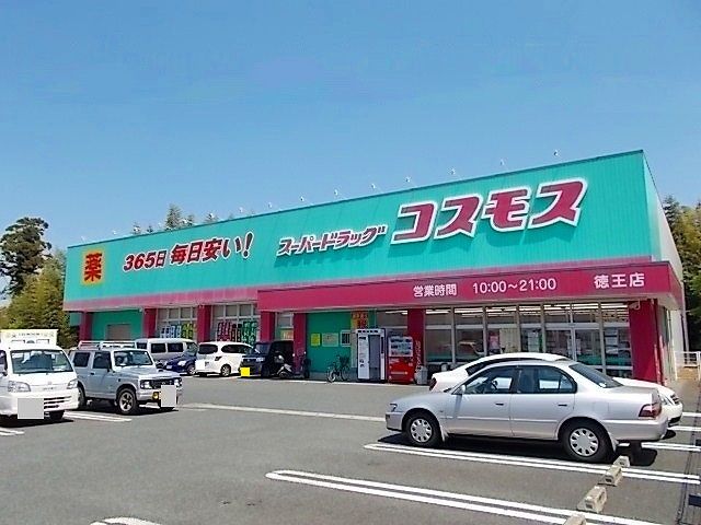 近くのコスモス　徳王店まで850m（徒歩11分）