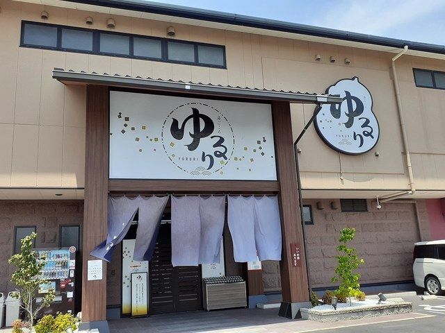 近くの湯ごころ ゆるりまで1,200m(徒歩15分)