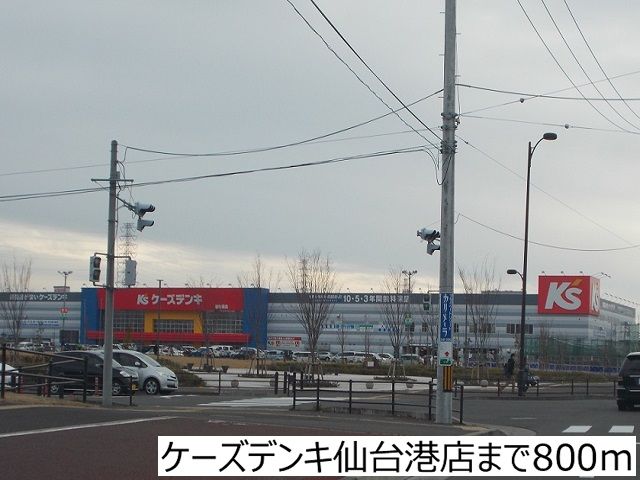 近くのケーズデンキ仙台港店まで800m(徒歩10分)