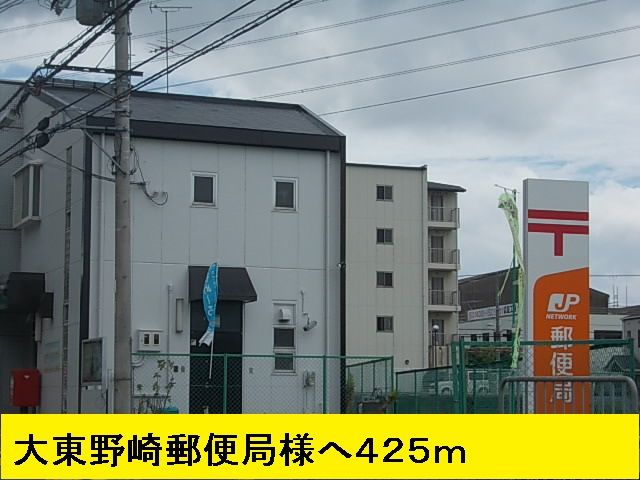 近くの大東野崎郵便局様までまで425m（徒歩6分）