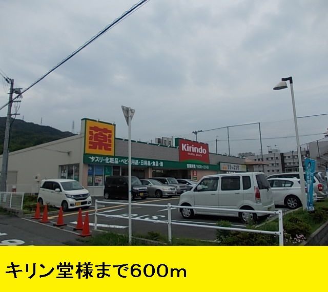 近くのキリン堂様までまで600m（徒歩8分）