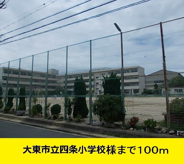 近くの大東市立四条小学校までまで100m（徒歩2分）