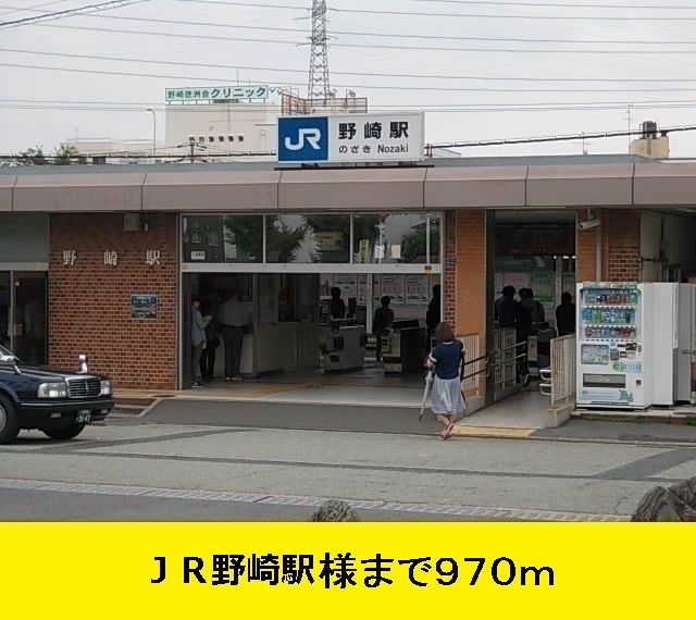 近くのＪＲ野崎駅様までまで970m（徒歩13分）