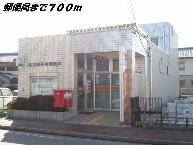近くの名古屋長良郵便局まで700m(徒歩9分)