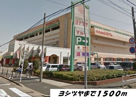 近くのヨシヅヤまで1,500m(徒歩19分)
