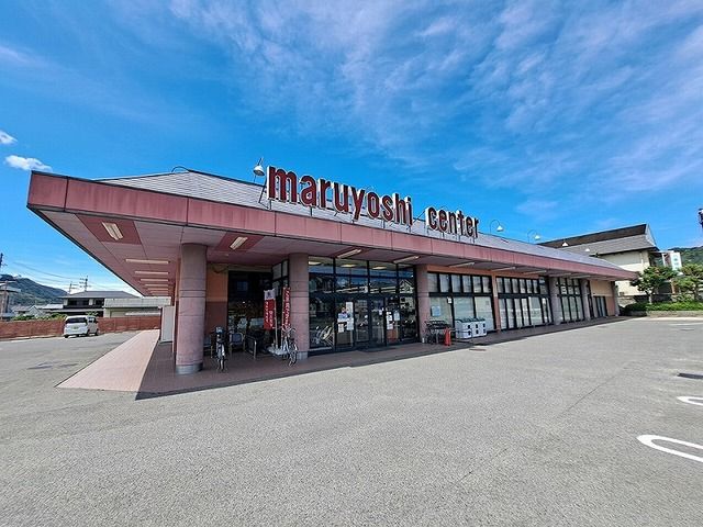 近くのマルヨシセンター牟礼店さんまで250m(徒歩4分)