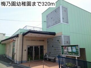 近くの梅乃園幼稚園まで320m（徒歩4分）