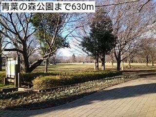 近くの青葉の森公園まで630m（徒歩8分）
