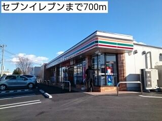 近くのセブンイレブンまで700m（徒歩9分）