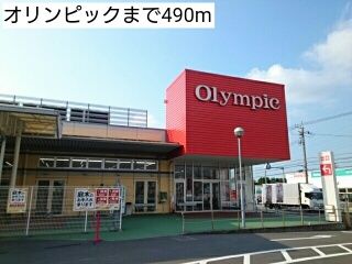 近くのオリンピックまで490m（徒歩7分）