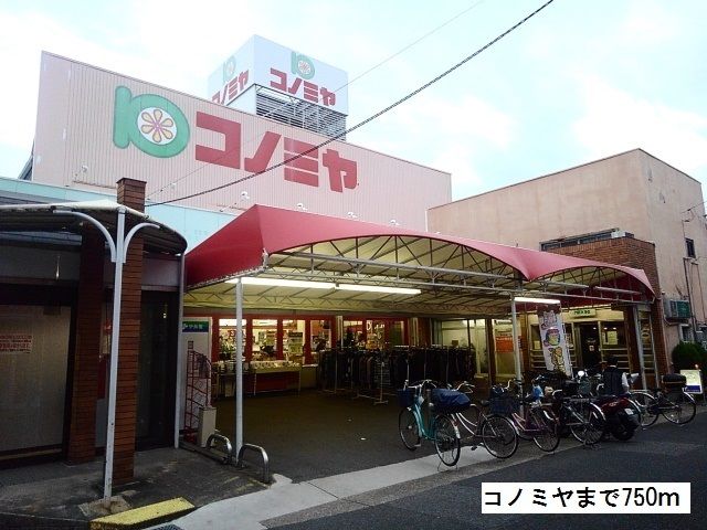 近くのコノミヤまで750m（徒歩10分）
