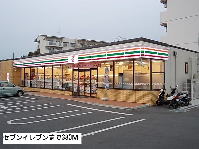 近くのセブンイレブンまで380m（徒歩5分）