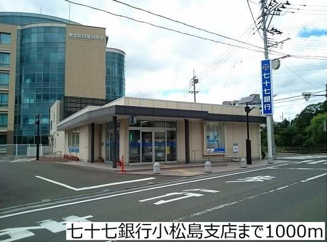 近くの七十七銀行小松島支店まで1,000m（徒歩13分）