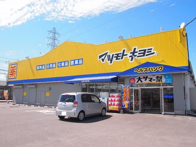 近くのマツモトキヨシ 小松寺店まで500m(徒歩7分)