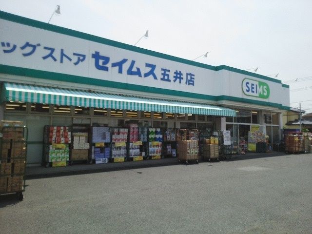 近くのドラッグセイムス五井店まで650m（徒歩9分）