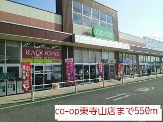 近くのco-op東寺山店まで550m（徒歩7分）