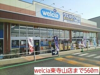 近くのwelcia東寺山店まで560m（徒歩7分）