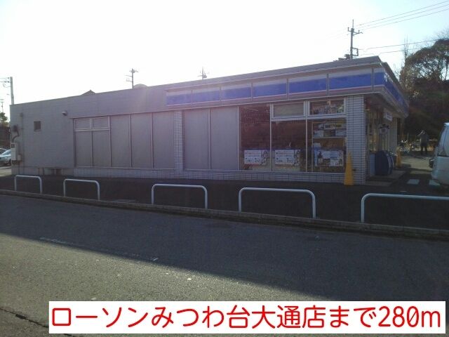 近くのローソンみつわ台大通店まで280m（徒歩4分）
