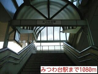 近くのみつわ台駅まで1,080m（徒歩14分）