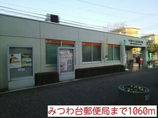 近くのみつわ台郵便局まで1,060m（徒歩14分）