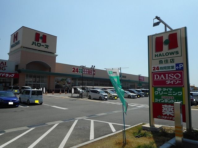近くのハローズ魚住店まで350m(徒歩5分)
