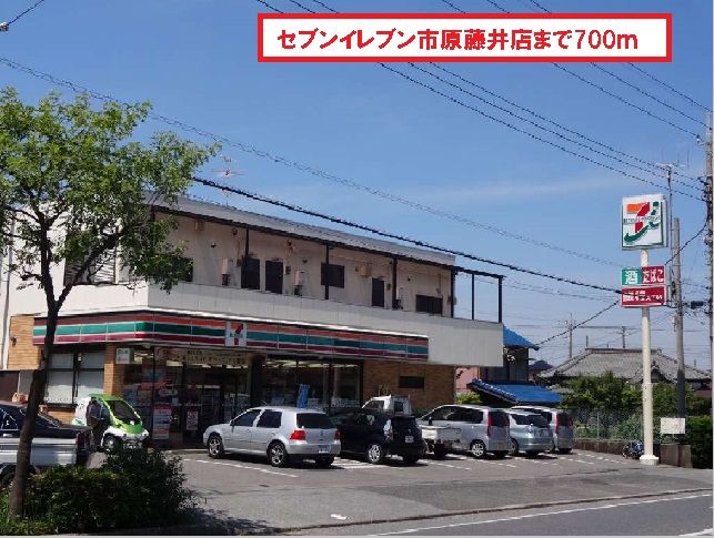 近くのセブンイレブン市原藤井店まで700m(徒歩9分)