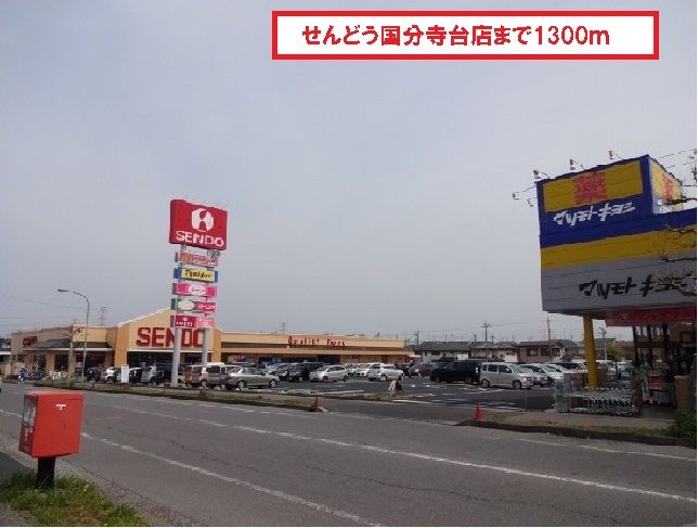 近くのせんどう国分寺台店まで1,300m(徒歩17分)