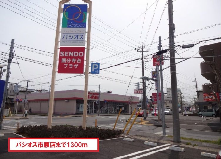 近くのパシオス市原店まで1,300m(徒歩17分)