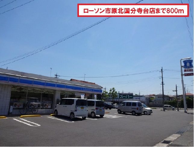 近くのローソン市原北国分寺台店まで800m(徒歩10分)