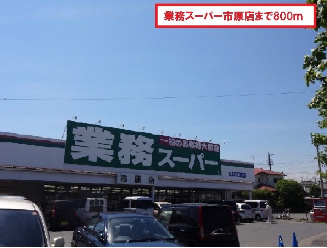 近くの業務スーパー市原店まで800m(徒歩10分)